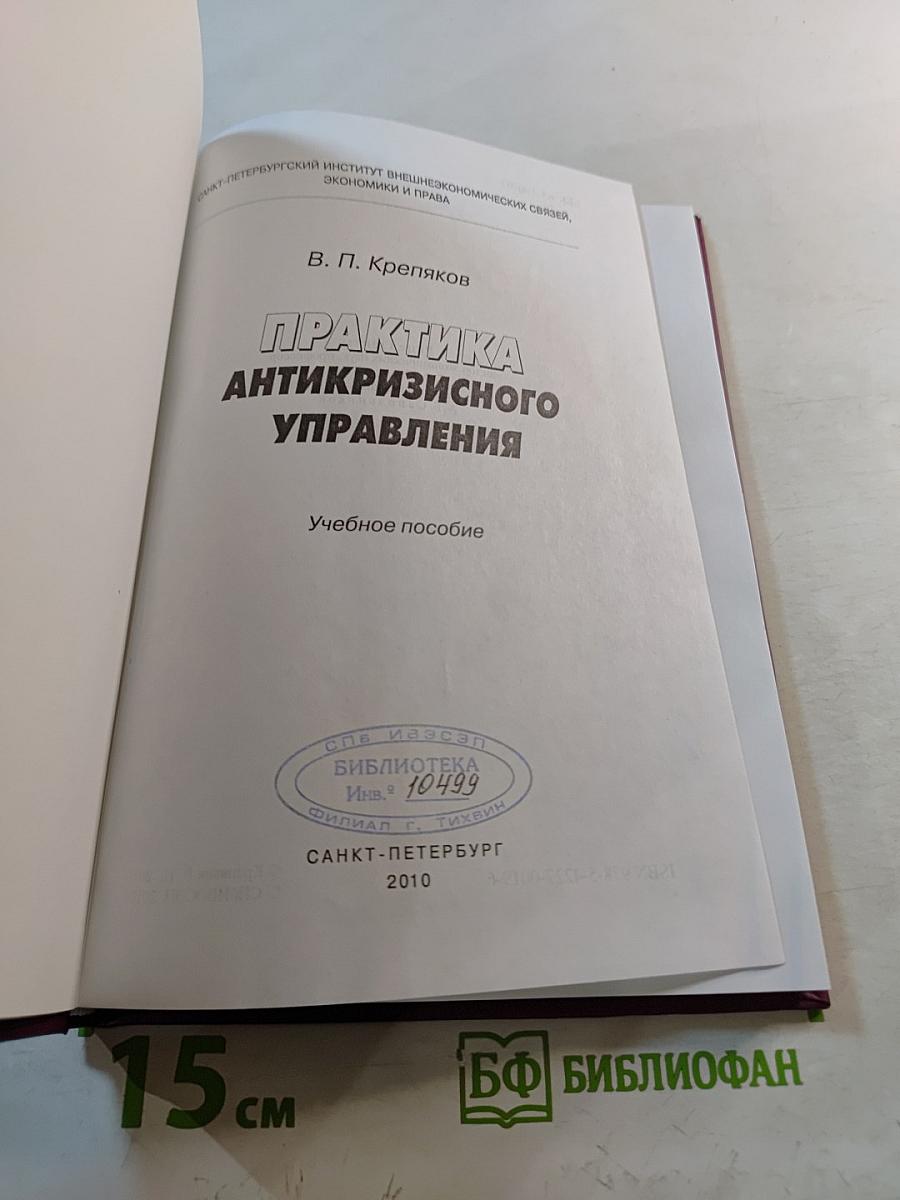 Практика антикризисного управления. Учебное пособие