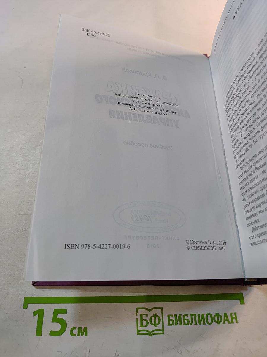 Практика антикризисного управления. Учебное пособие