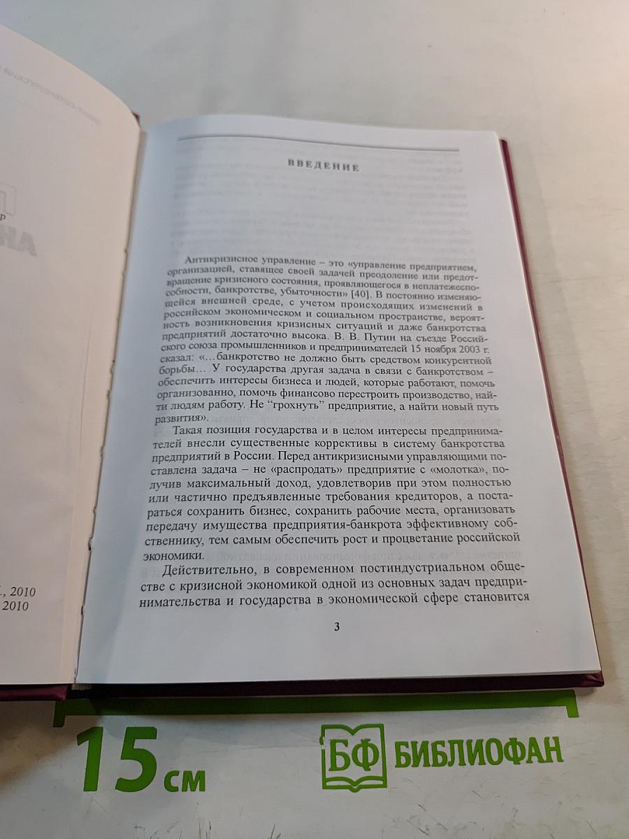 Практика антикризисного управления. Учебное пособие