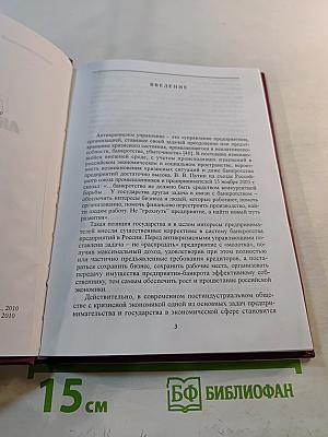 Практика антикризисного управления. Учебное пособие