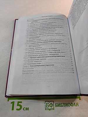 Практика антикризисного управления. Учебное пособие