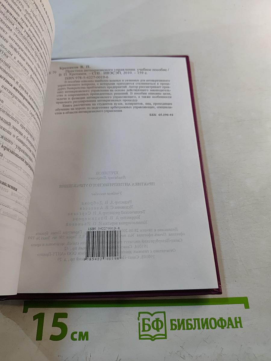 Практика антикризисного управления. Учебное пособие