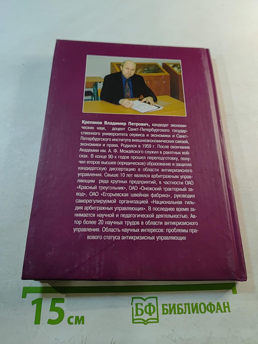 Практика антикризисного управления. Учебное пособие