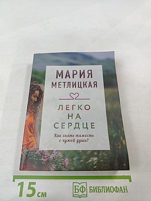 Легко на сердце