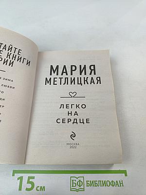 Легко на сердце