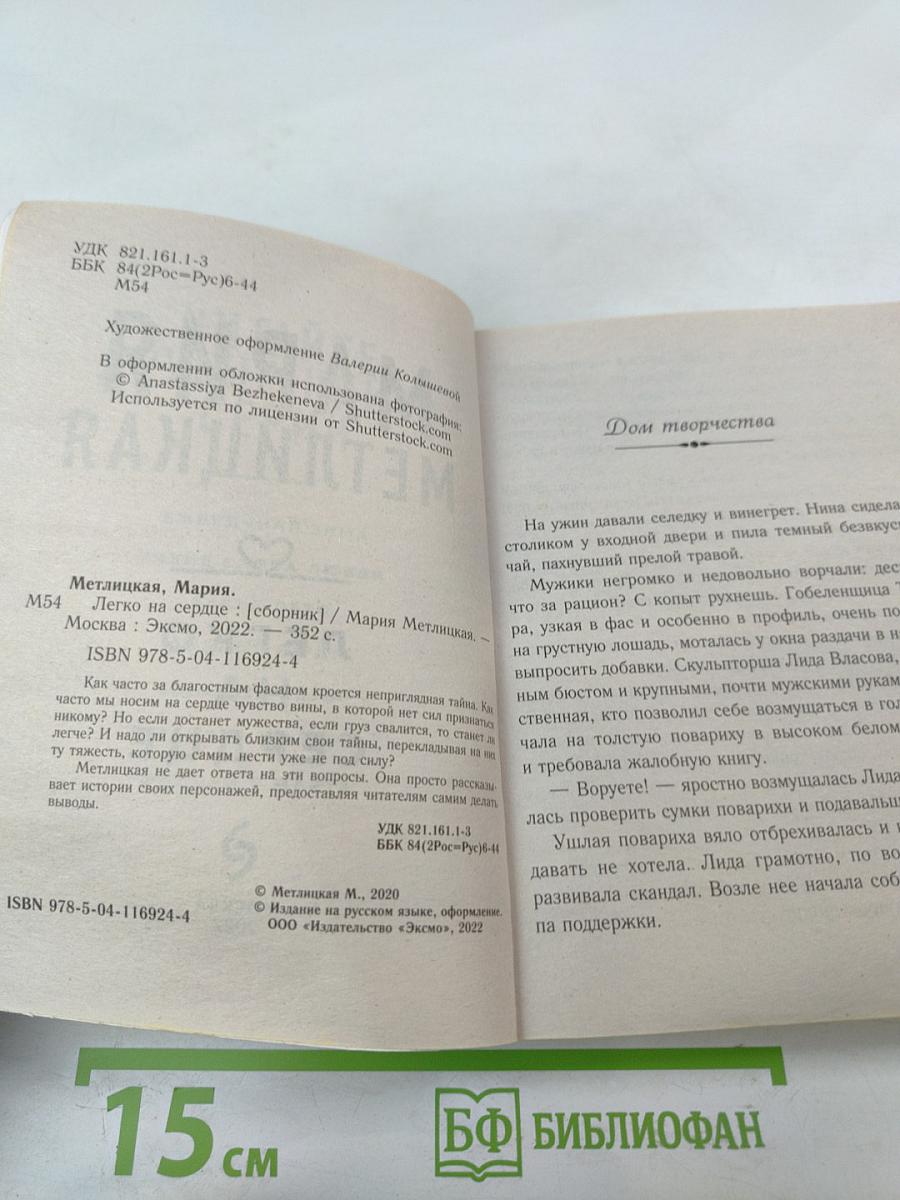 Легко на сердце