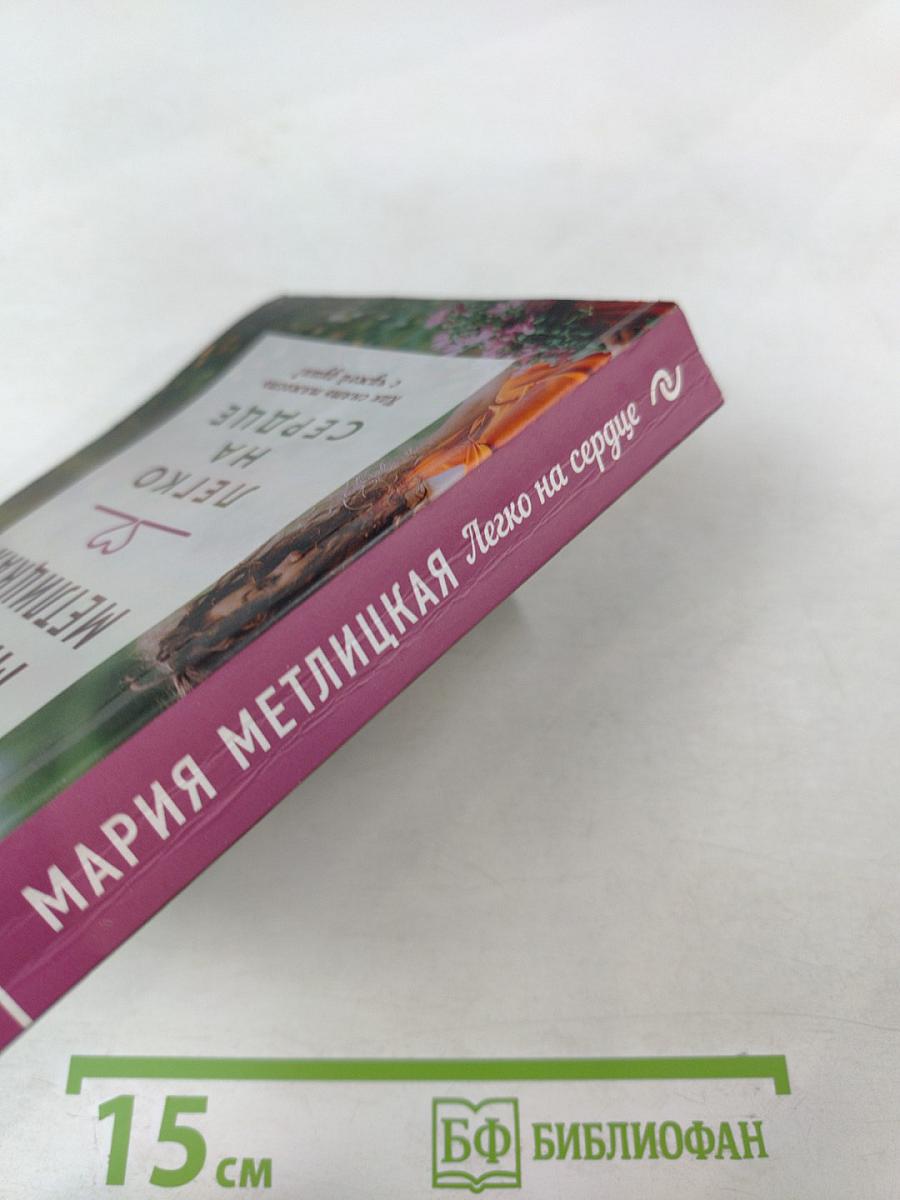 Легко на сердце