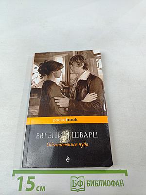 Обыкновенное чудо