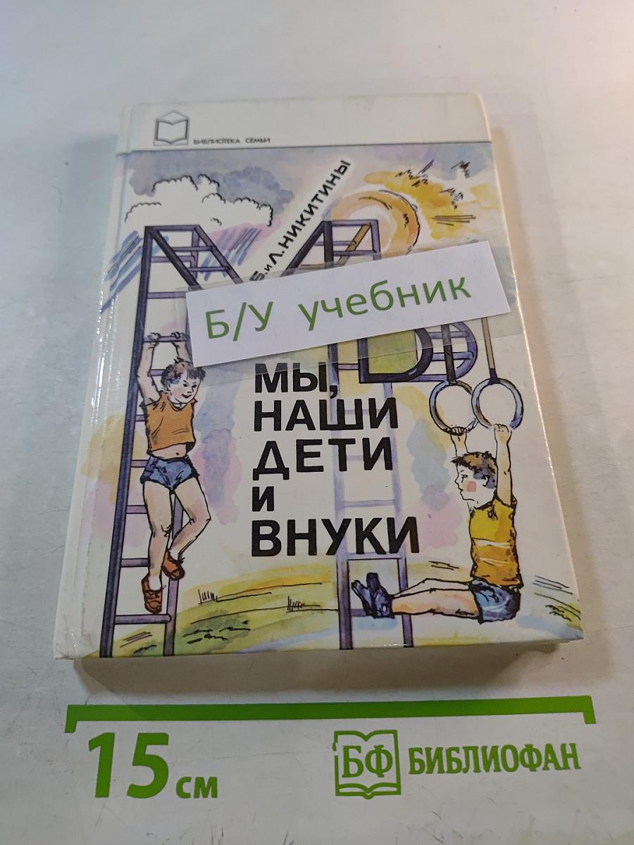 Мы, наши дети и внуки