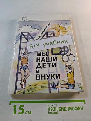 Мы, наши дети и внуки