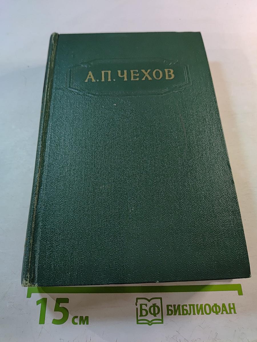 Собрание сочинений. Том десятый. Из Сибири. Остров Сахалин. Фельетоны, статьи. Записные книжки. Дневники. 1882-1904
