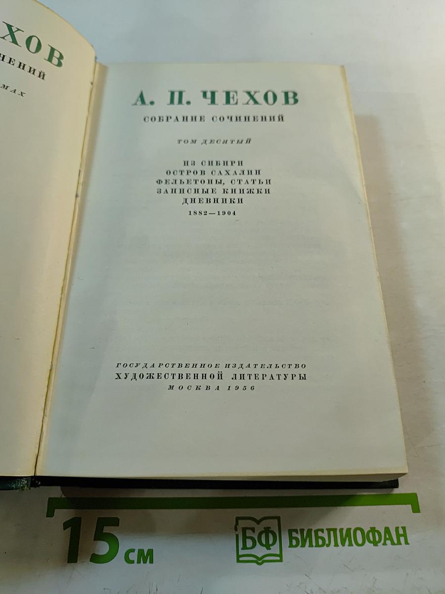 Собрание сочинений. Том десятый. Из Сибири. Остров Сахалин. Фельетоны, статьи. Записные книжки. Дневники. 1882-1904