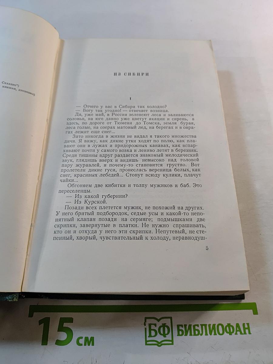 Собрание сочинений. Том десятый. Из Сибири. Остров Сахалин. Фельетоны, статьи. Записные книжки. Дневники. 1882-1904