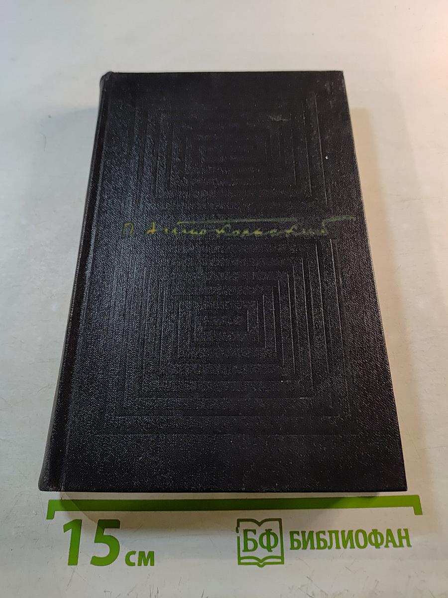 Собрание сочинений. Том четвертый