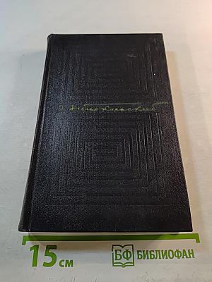 Собрание сочинений. Том четвертый