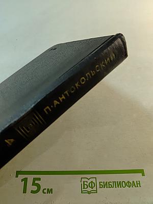 Собрание сочинений. Том четвертый