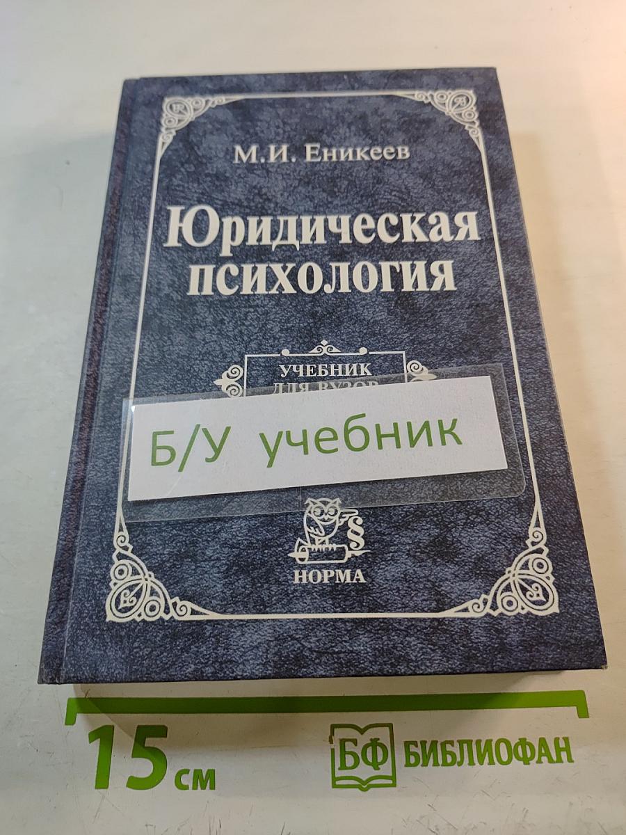 Юридическая психология