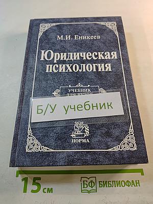 Юридическая психология