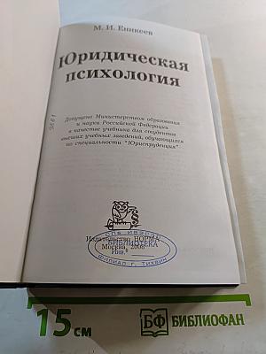 Юридическая психология