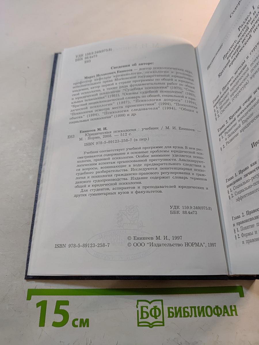 Юридическая психология