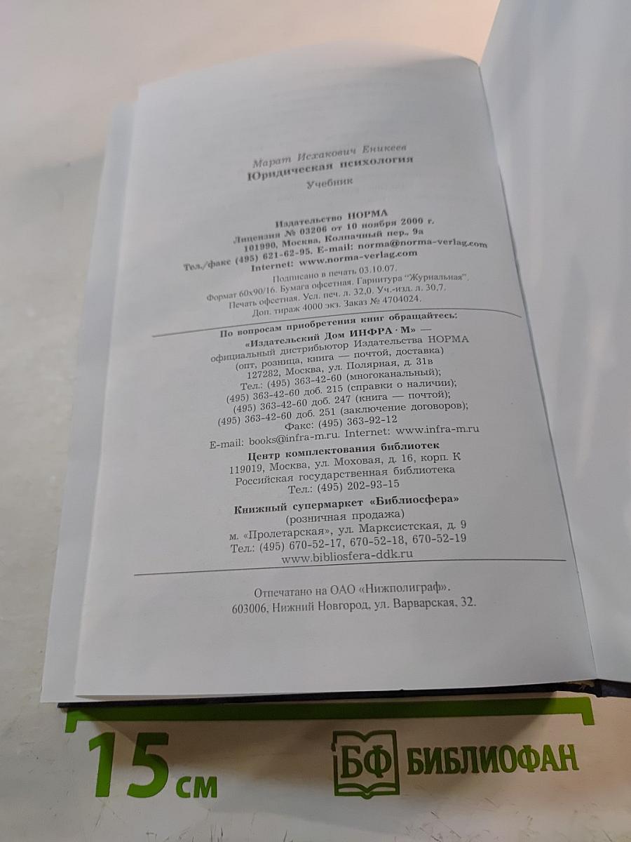 Юридическая психология