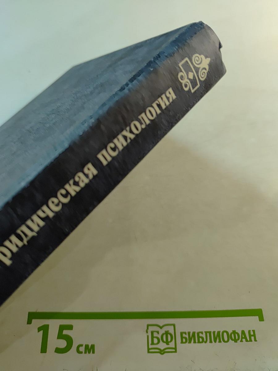 Юридическая психология