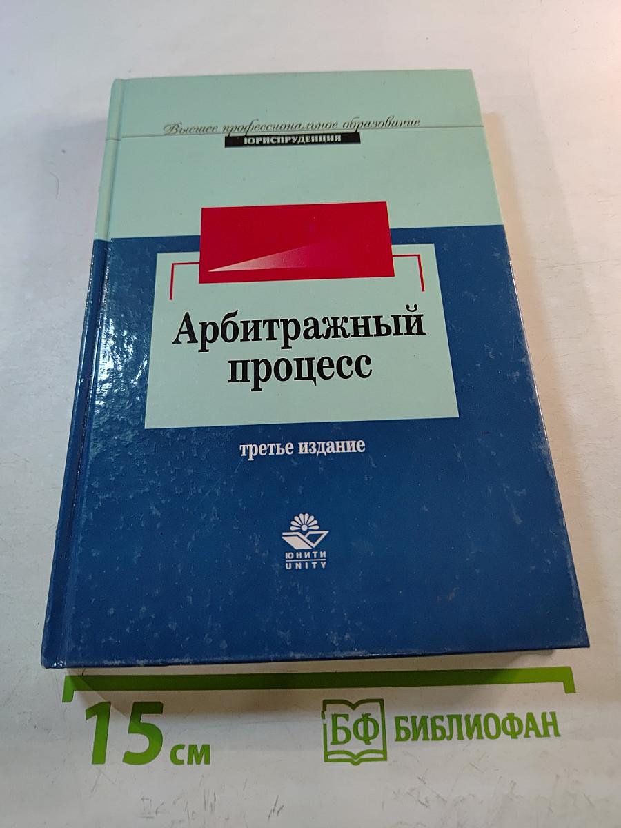 Арбитражный процесс