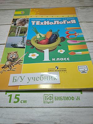Технология. 1 класс. Учебник