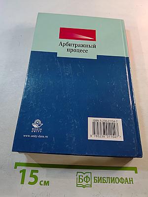 Арбитражный процесс