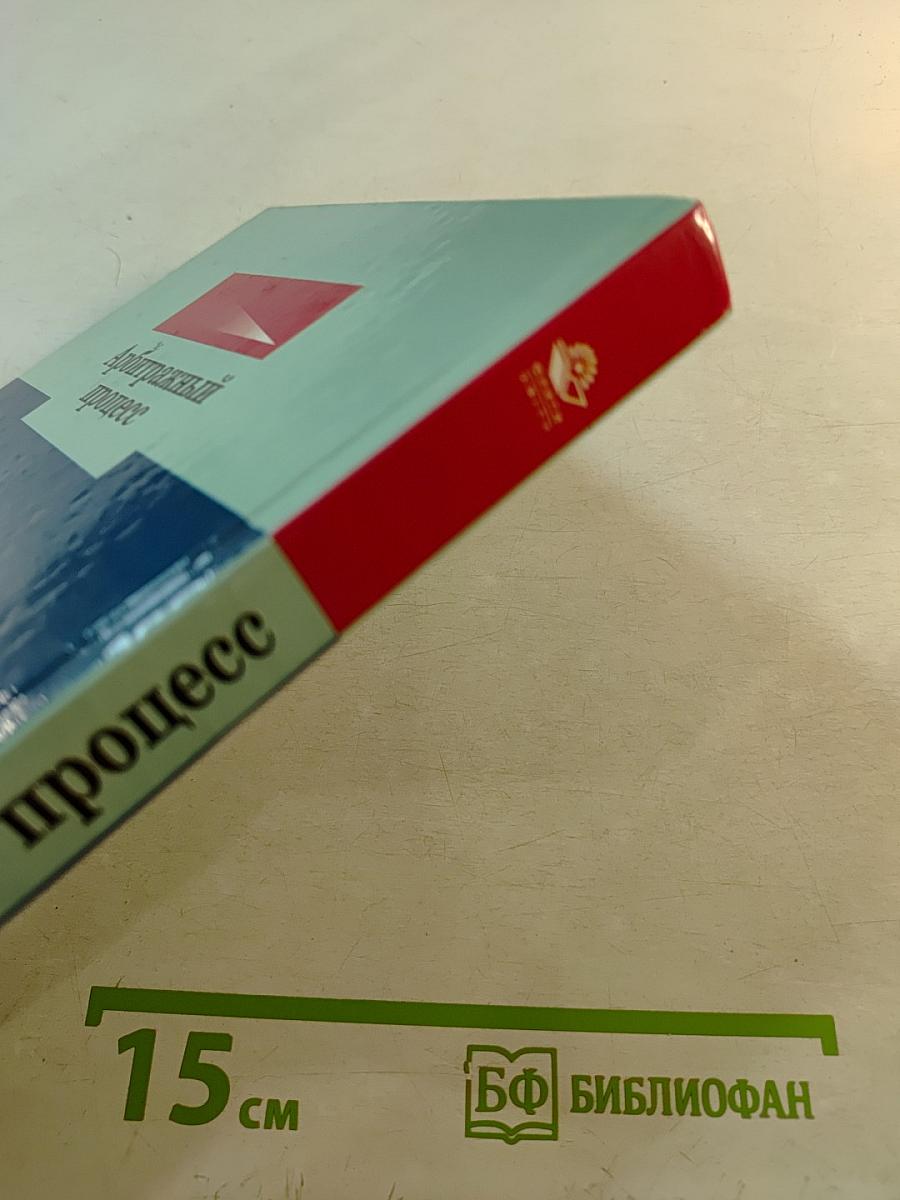 Арбитражный процесс