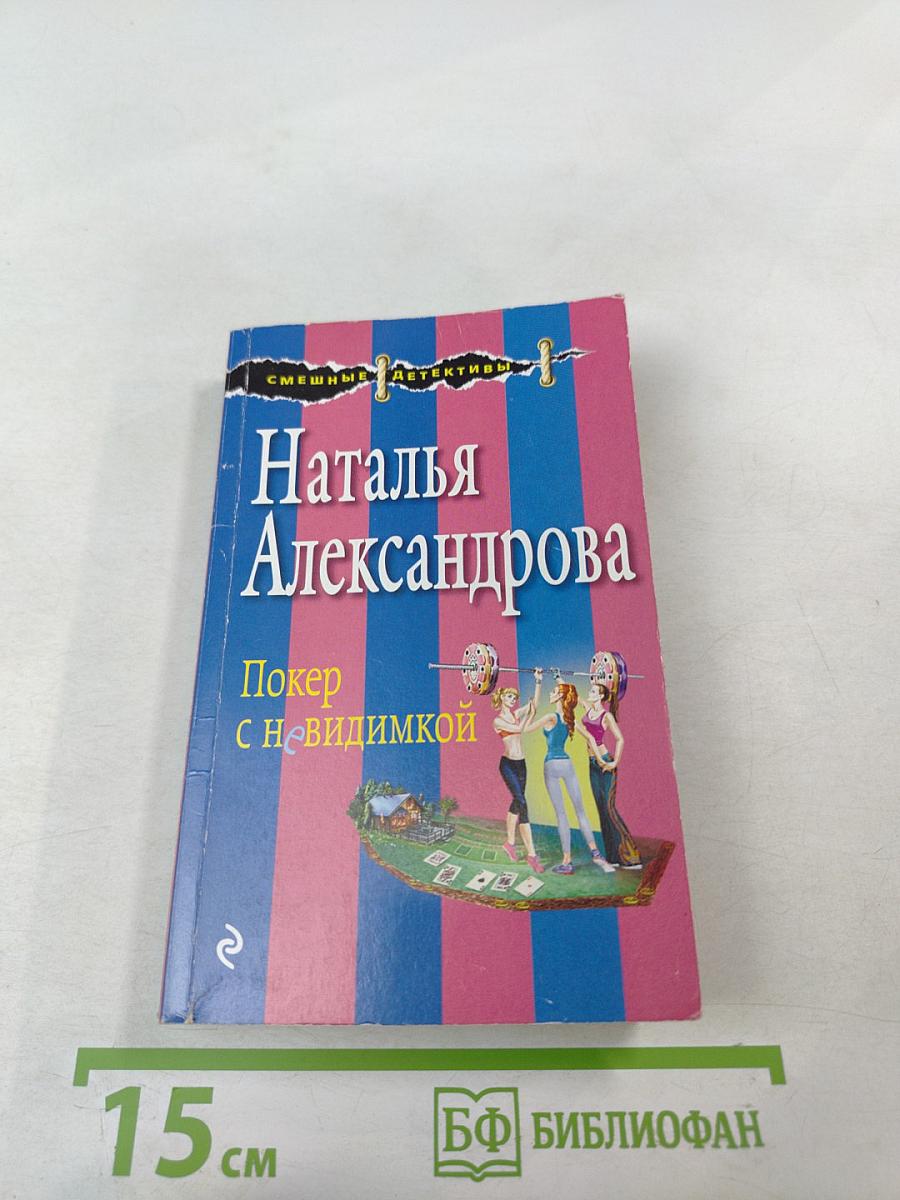 Покер с невидимкой