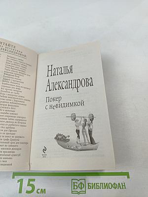 Покер с невидимкой