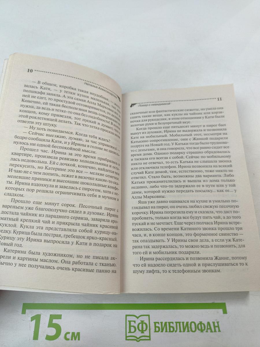 Покер с невидимкой