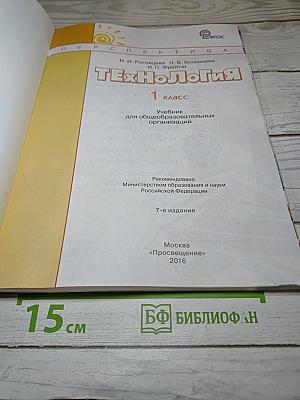 Технология. 1 класс. Учебник