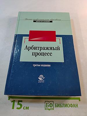 Арбитражный процесс