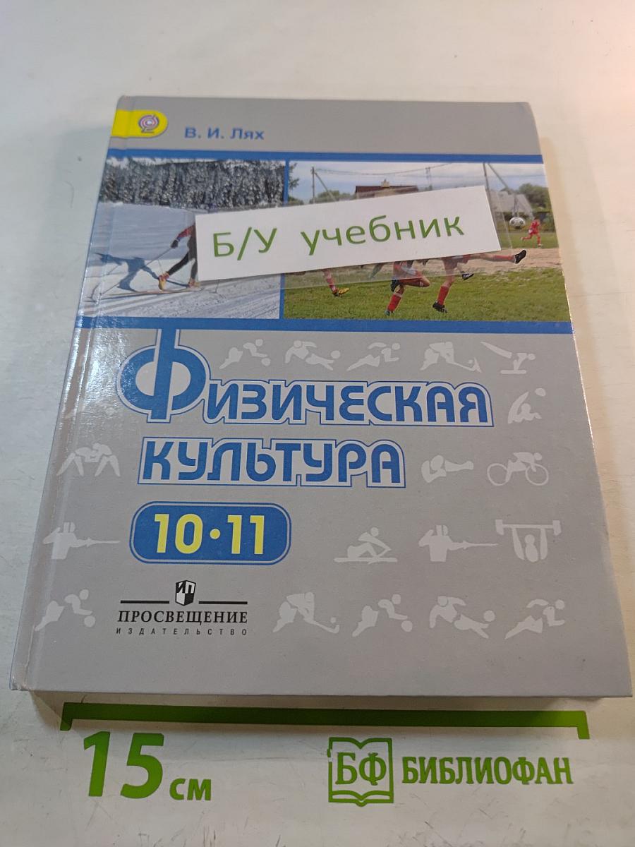 Физическая культура 10-11 классы