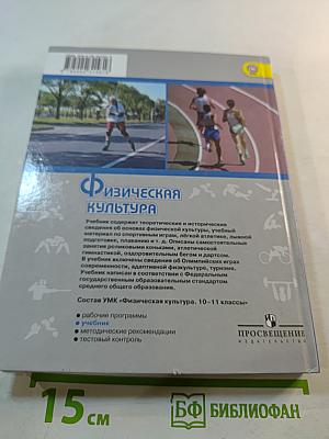 Физическая культура 10-11 классы