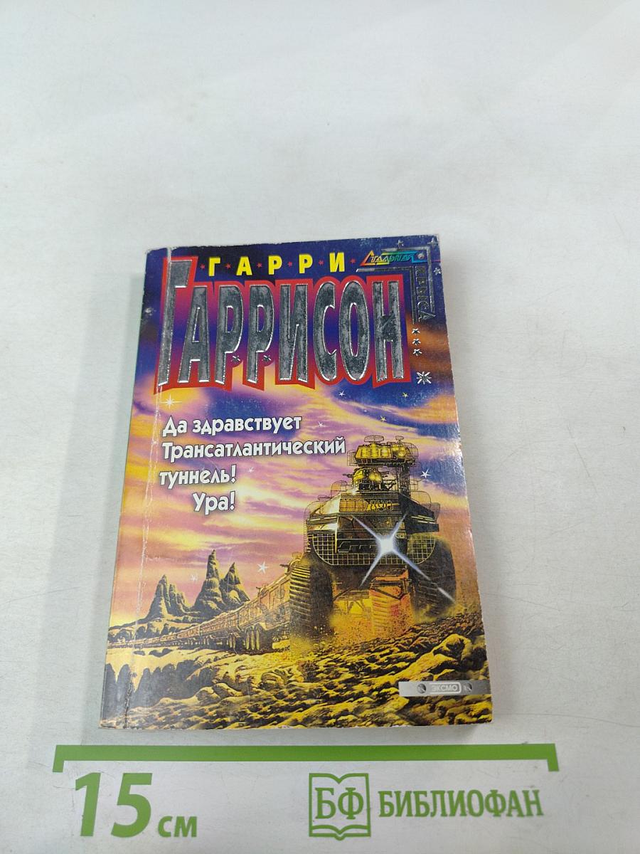 Да здравствует Трансатлантический туннель! Ура!