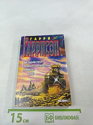 Да здравствует Трансатлантический туннель! Ура!