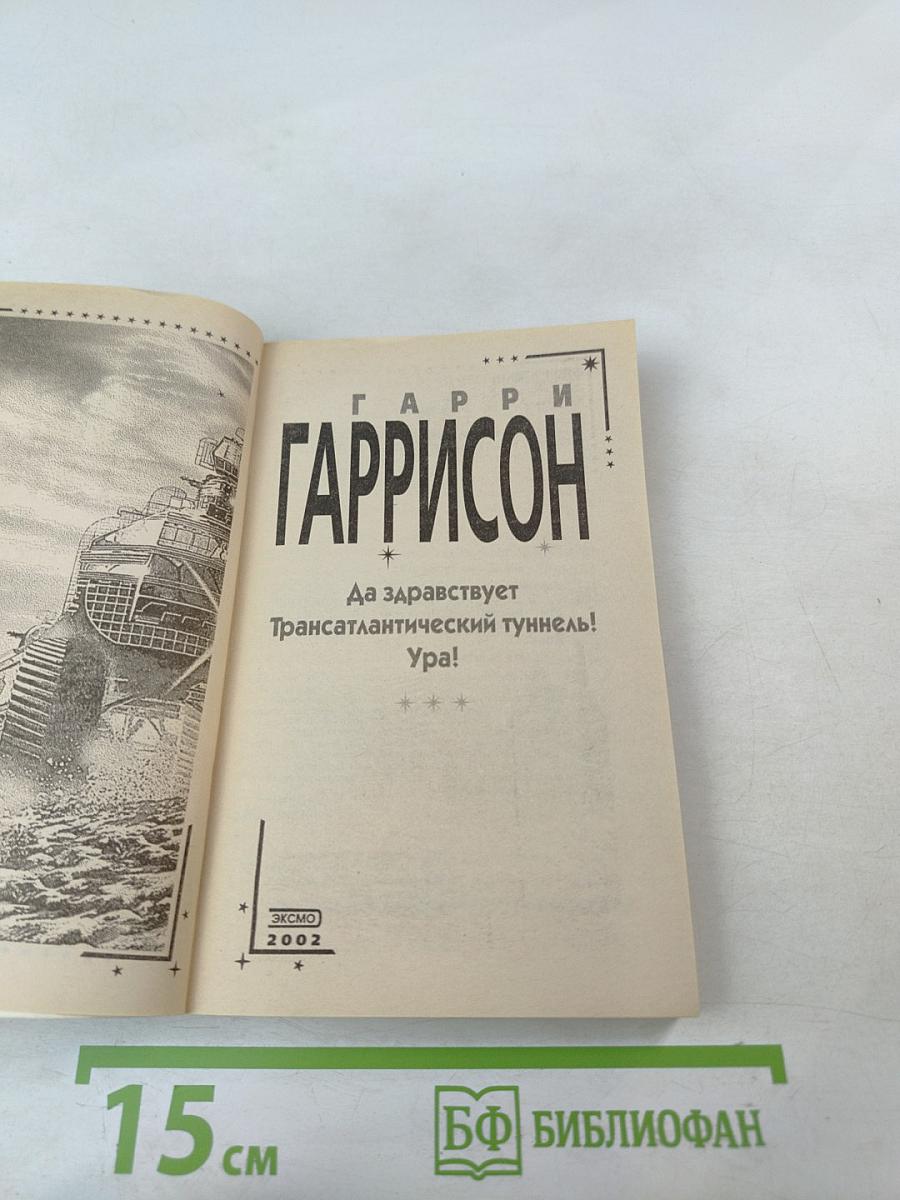 Да здравствует Трансатлантический туннель! Ура!