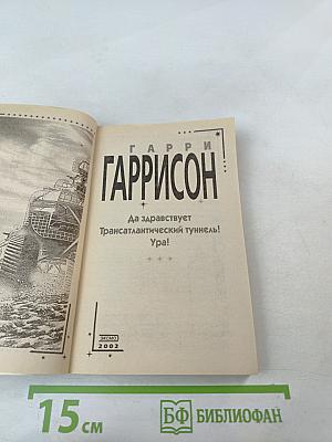 Да здравствует Трансатлантический туннель! Ура!