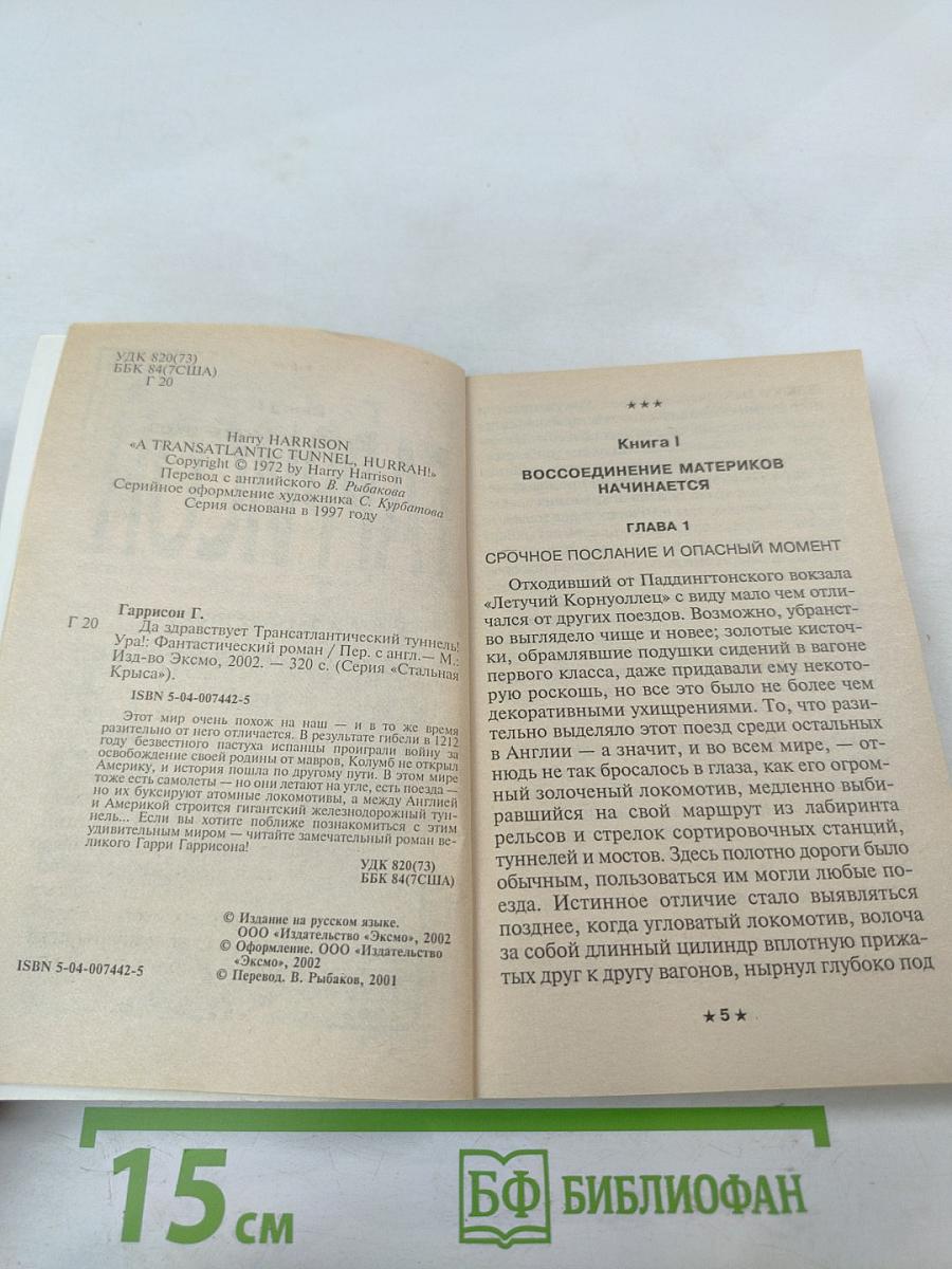 Да здравствует Трансатлантический туннель! Ура!