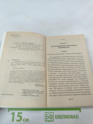 Да здравствует Трансатлантический туннель! Ура!