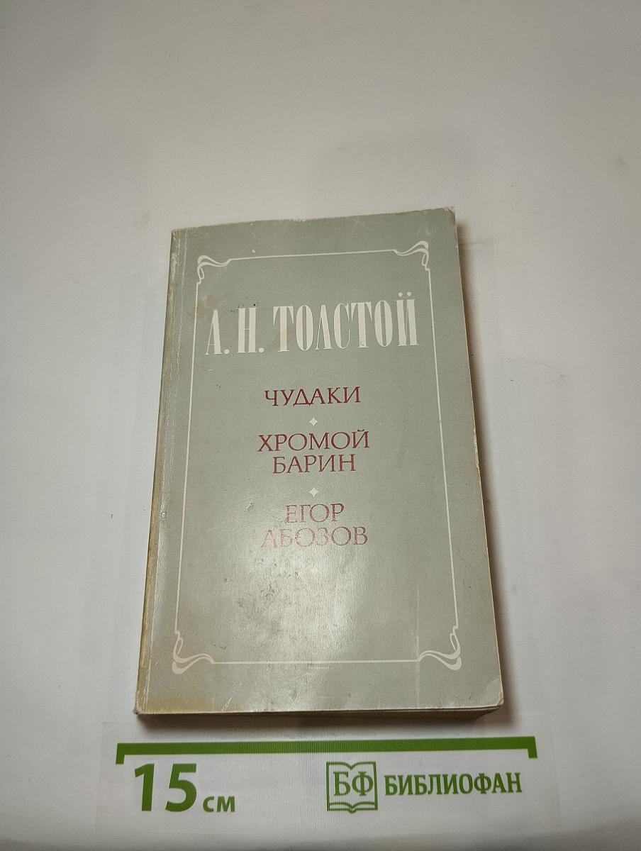 Чудаки. Хромой барин. Егор Абозов