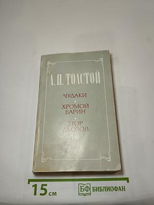 Чудаки. Хромой барин. Егор Абозов