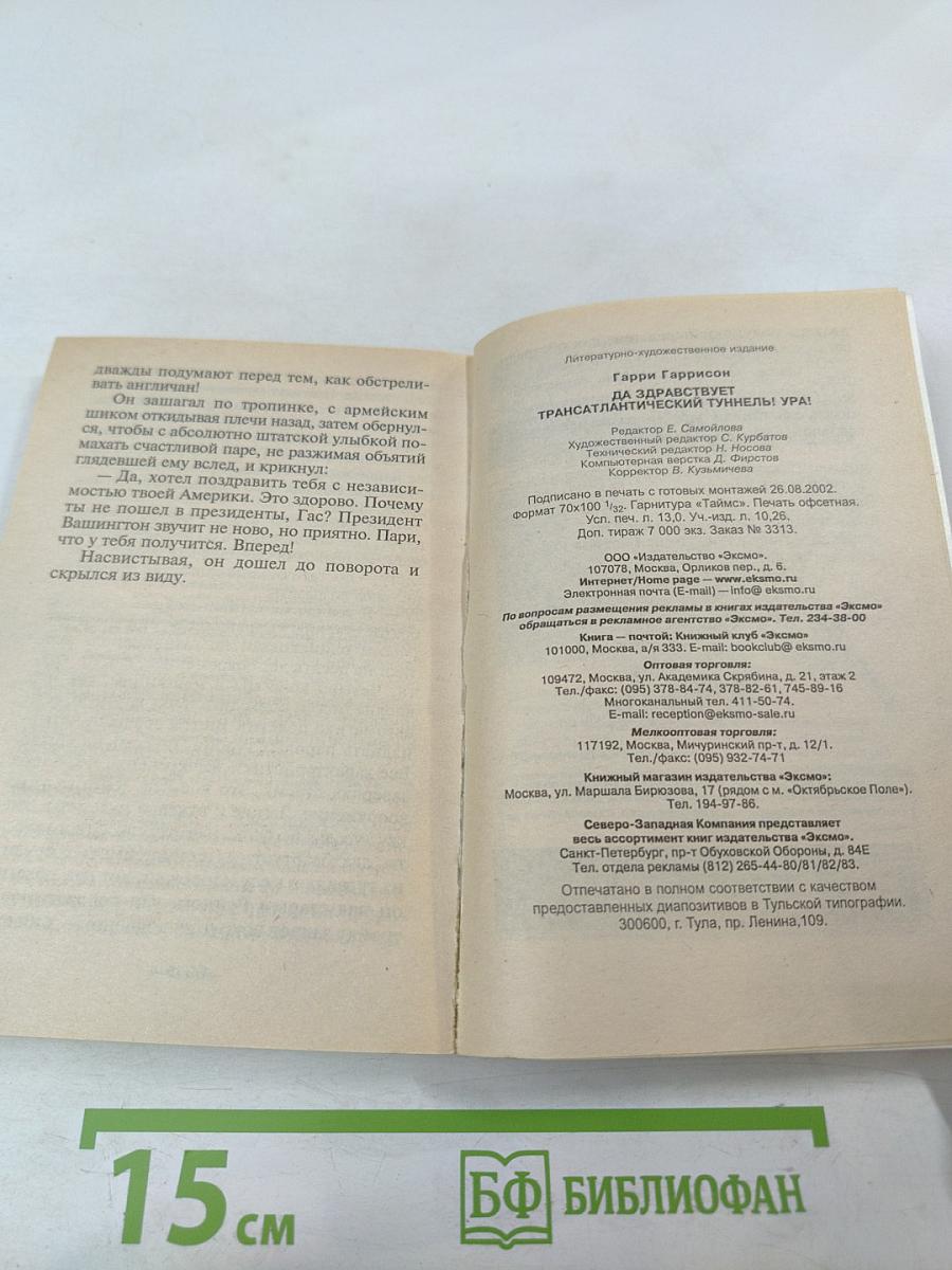 Да здравствует Трансатлантический туннель! Ура!