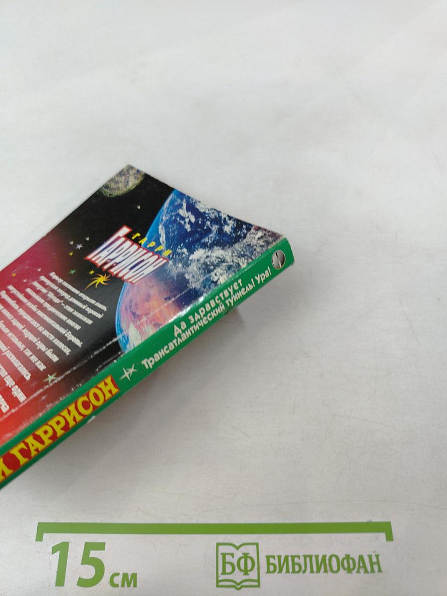 Да здравствует Трансатлантический туннель! Ура!