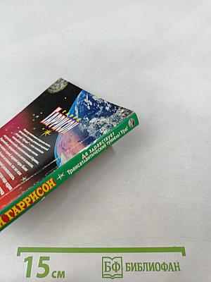 Да здравствует Трансатлантический туннель! Ура!