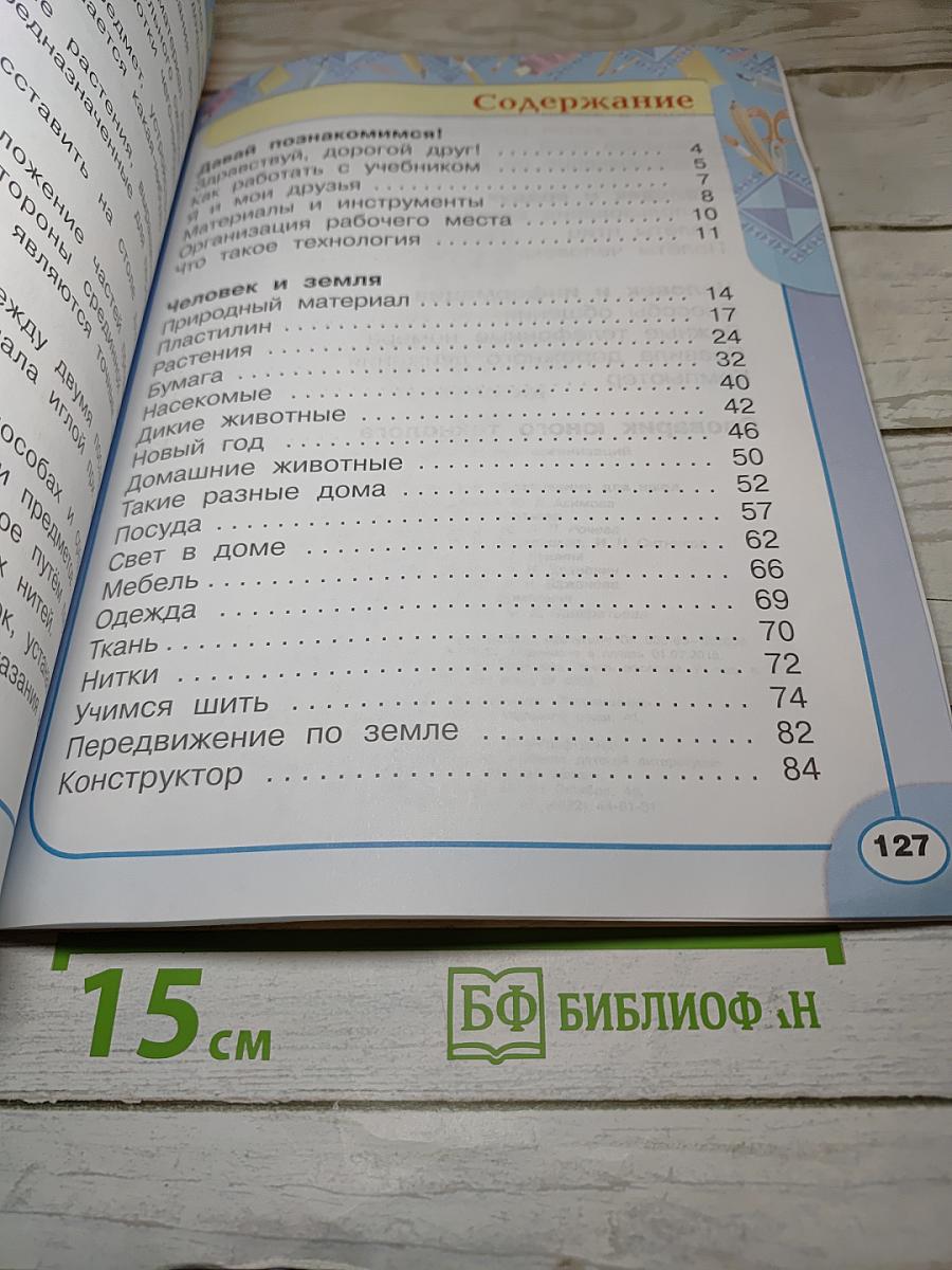 Технология. 1 класс. Учебник