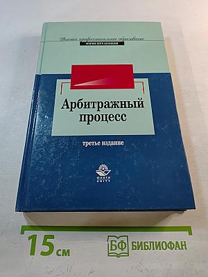 Арбитражный процесс